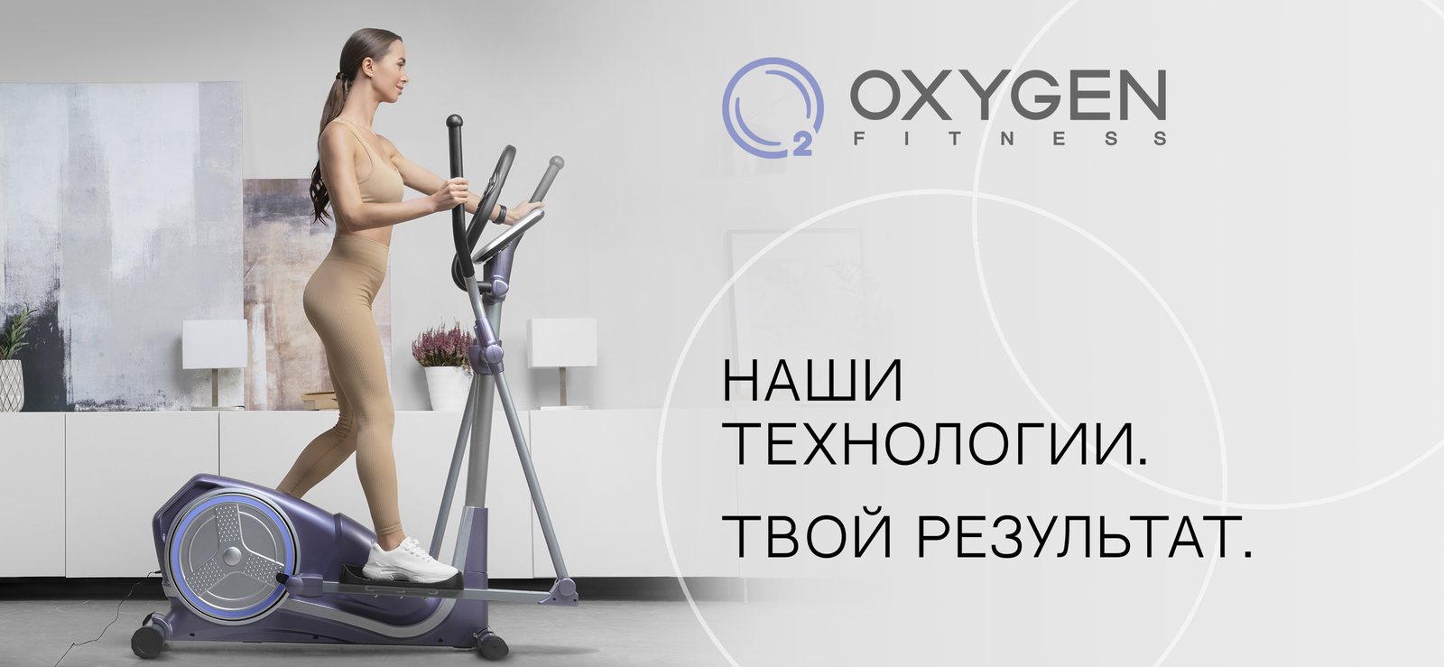Oxygen Fitness — наши технологии, твой результат